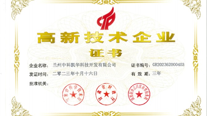 喜報(bào)！熱烈祝賀蘭州中科凱華科技開(kāi)發(fā)有限公司順利通過(guò)了國(guó)家高新技術(shù)企業(yè)的認(rèn)定