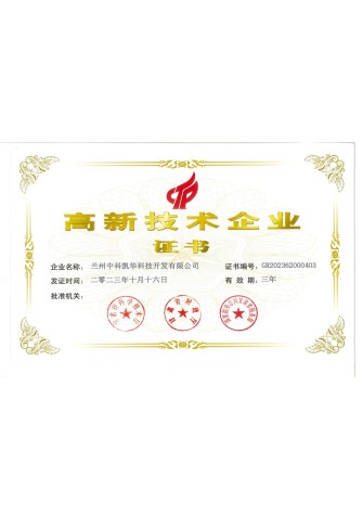 高新技術企業(yè)證書